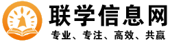 联学信息网